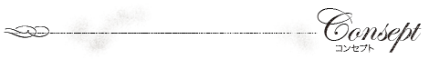 コンセプト