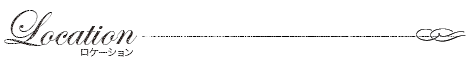 ロケーション